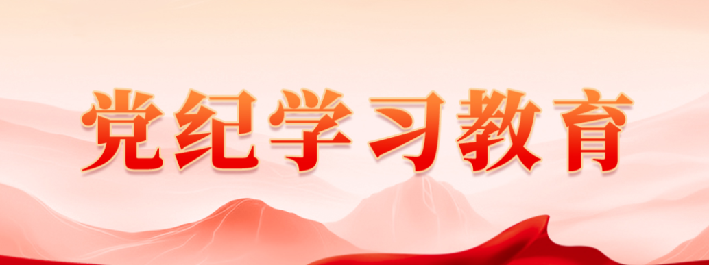 黨紀學習教育
